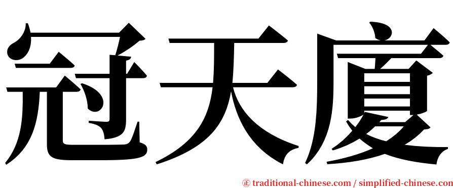 冠天廈 serif font