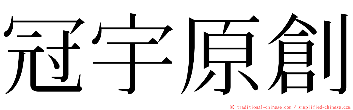 冠宇原創 ming font