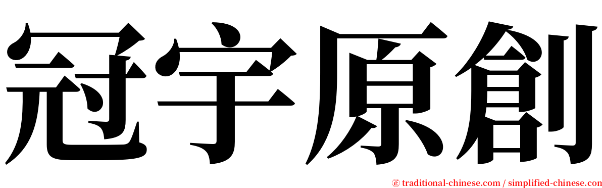 冠宇原創 serif font