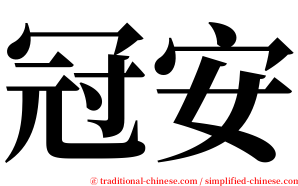 冠安 serif font