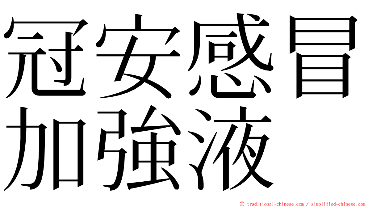 冠安感冒加強液 ming font