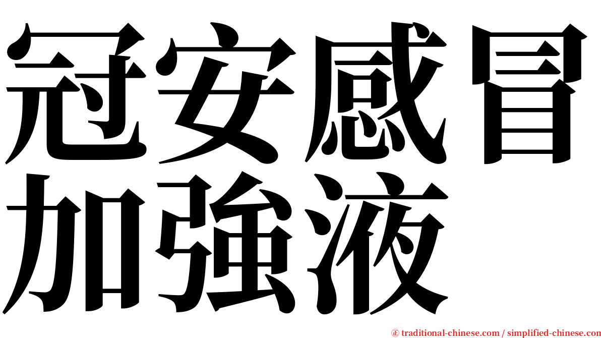 冠安感冒加強液 serif font