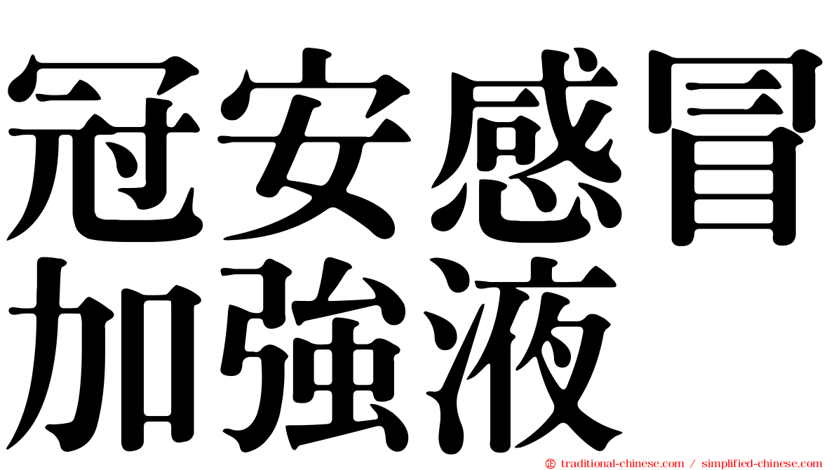 冠安感冒加強液