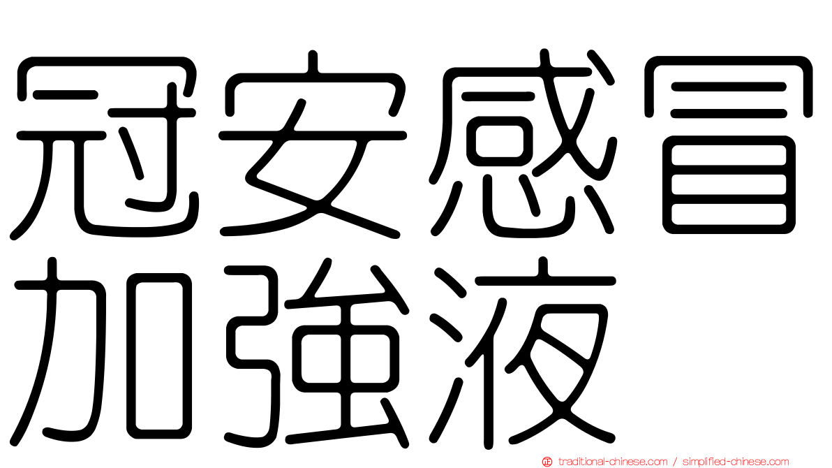冠安感冒加強液