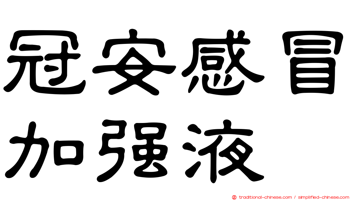 冠安感冒加強液