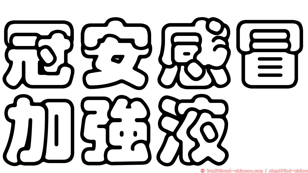 冠安感冒加強液