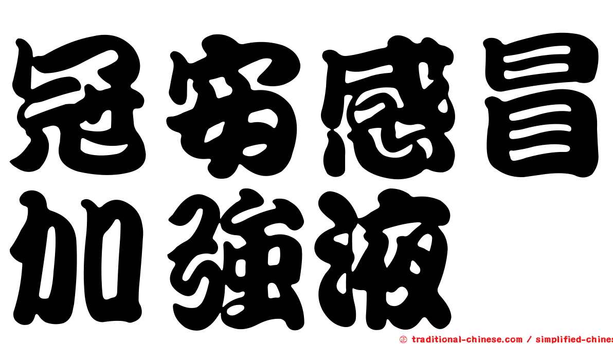冠安感冒加強液