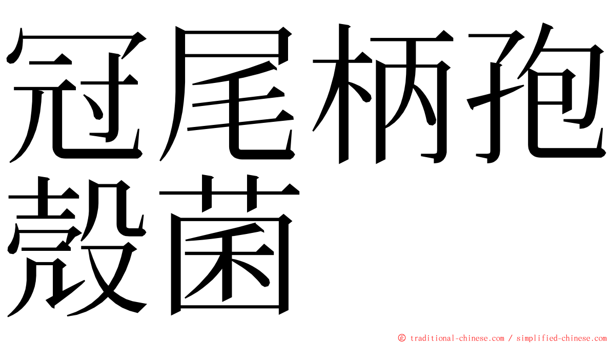 冠尾柄孢殼菌 ming font