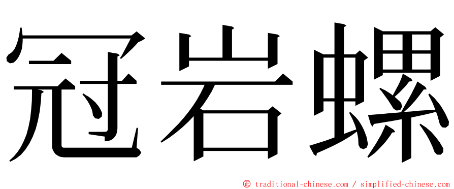 冠岩螺 ming font