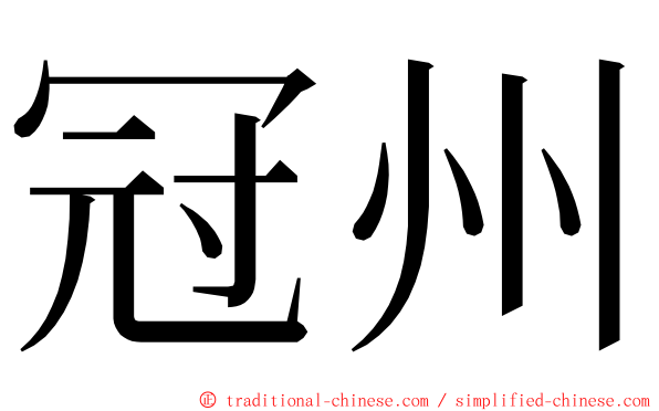 冠州 ming font