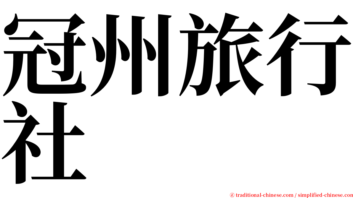 冠州旅行社 serif font