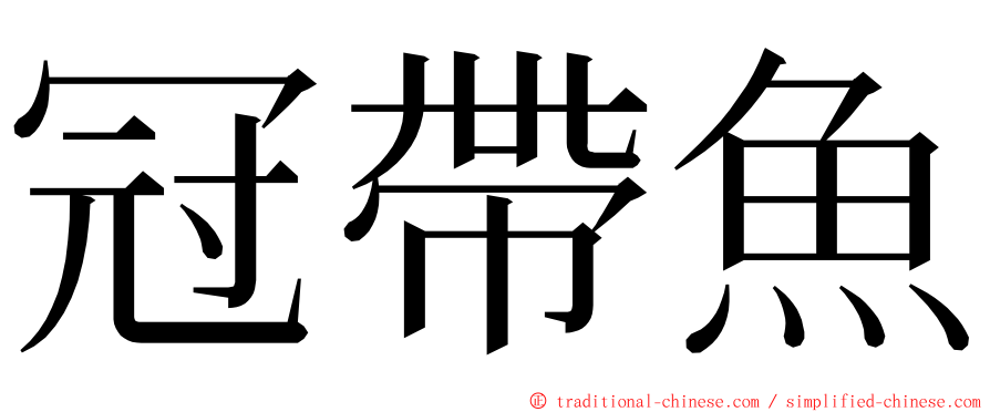 冠帶魚 ming font