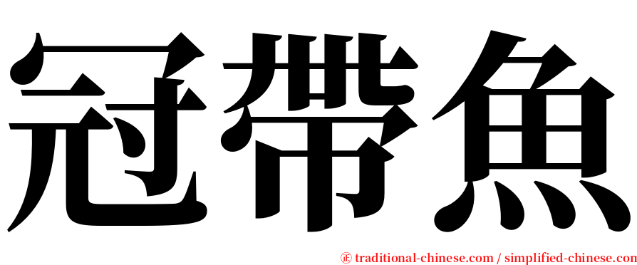 冠帶魚 serif font