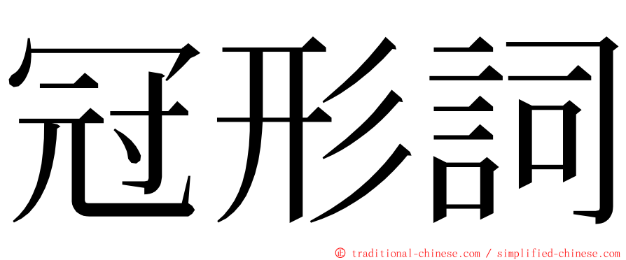 冠形詞 ming font