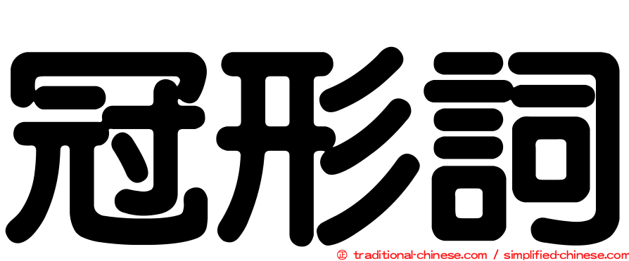 冠形詞