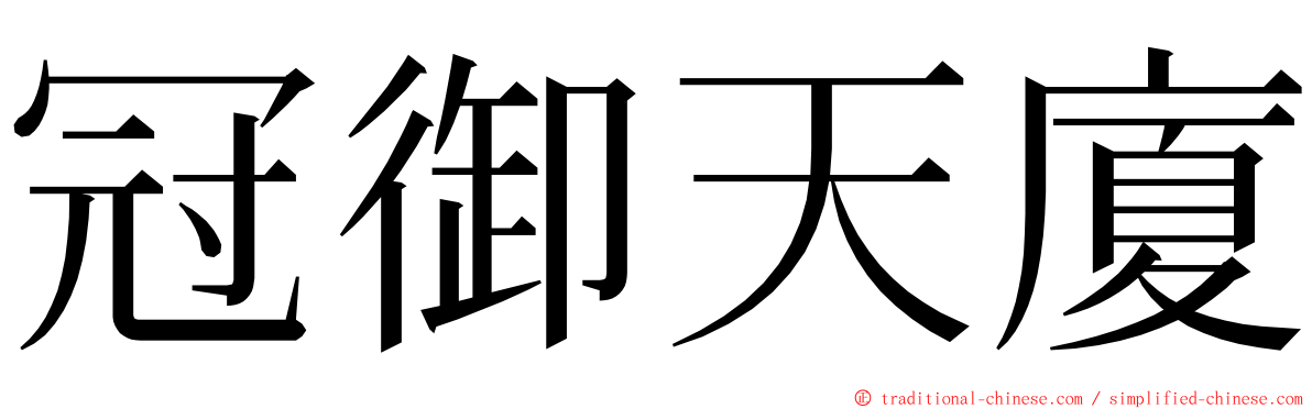 冠御天廈 ming font