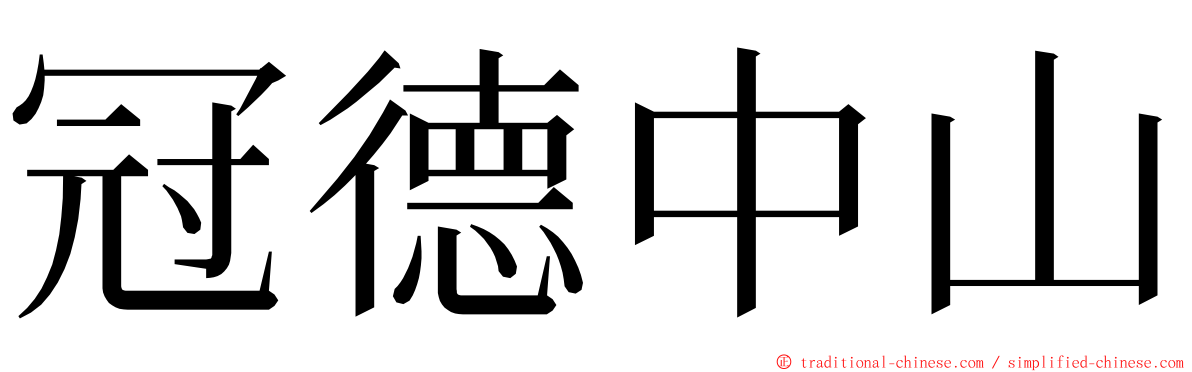 冠德中山 ming font