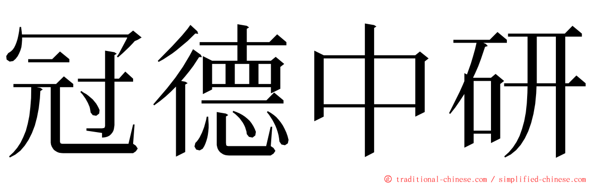 冠德中研 ming font