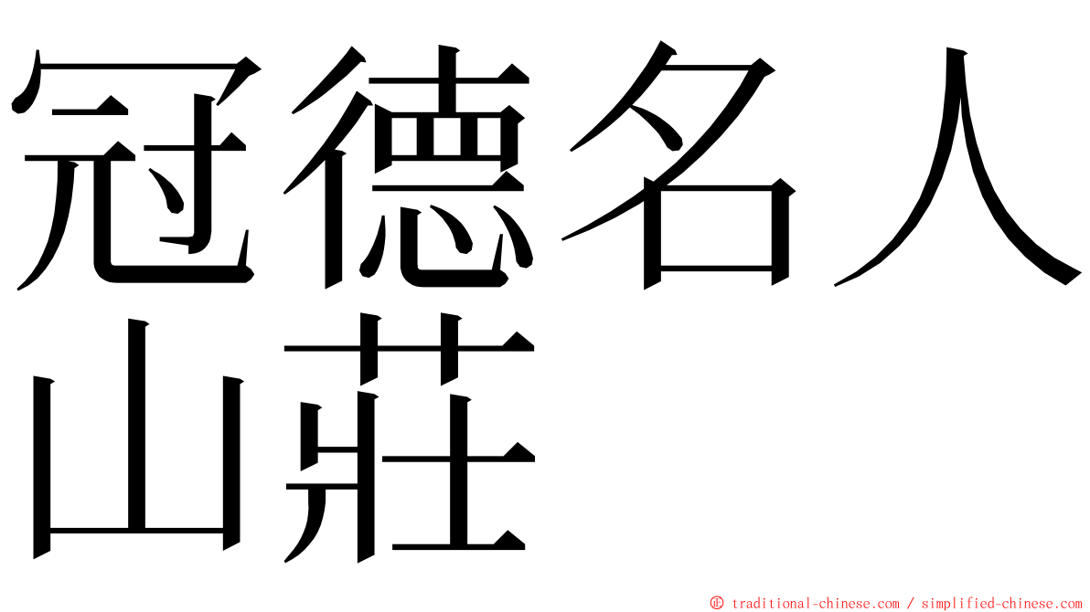 冠德名人山莊 ming font