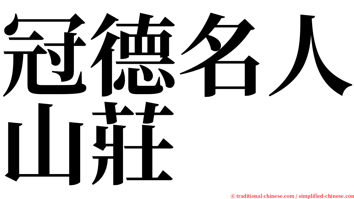 冠德名人山莊 serif font