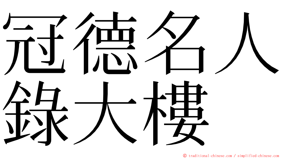 冠德名人錄大樓 ming font