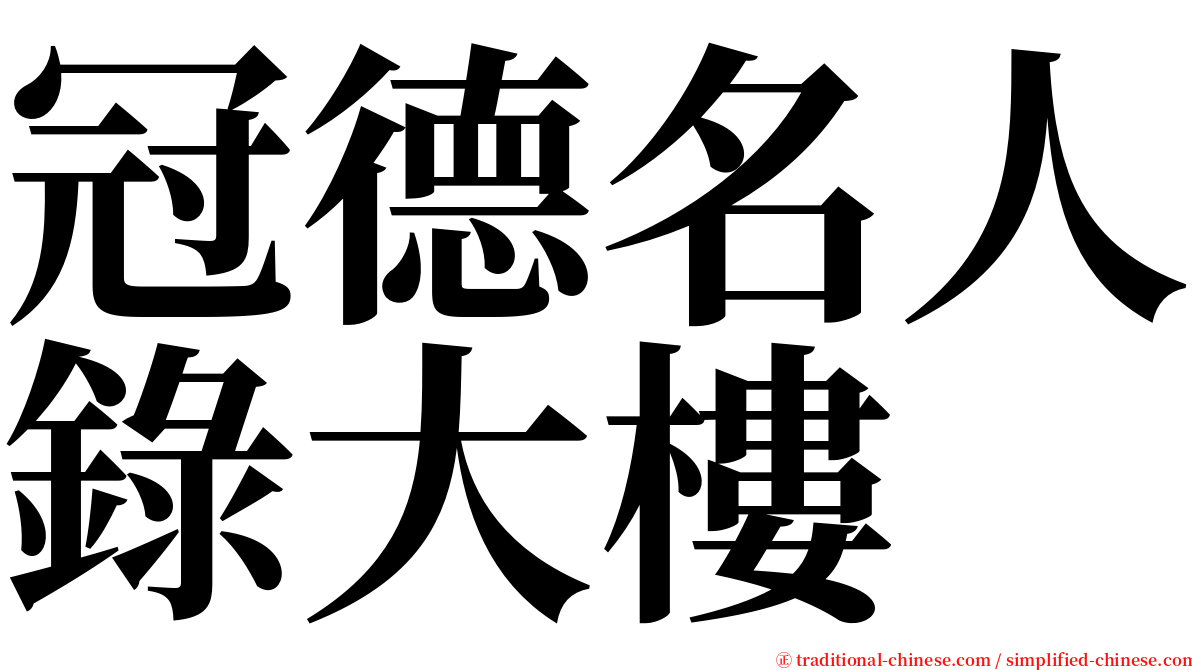 冠德名人錄大樓 serif font