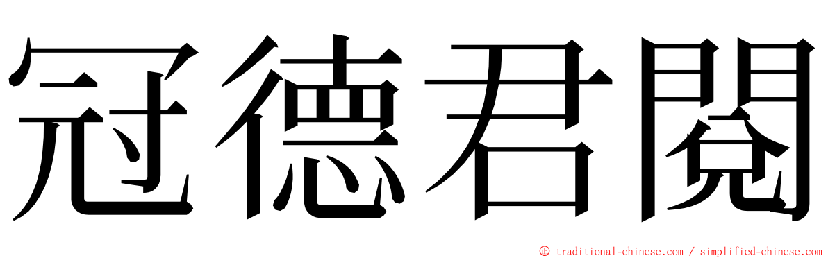 冠德君閱 ming font