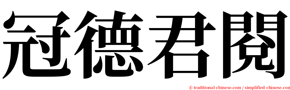 冠德君閱 serif font