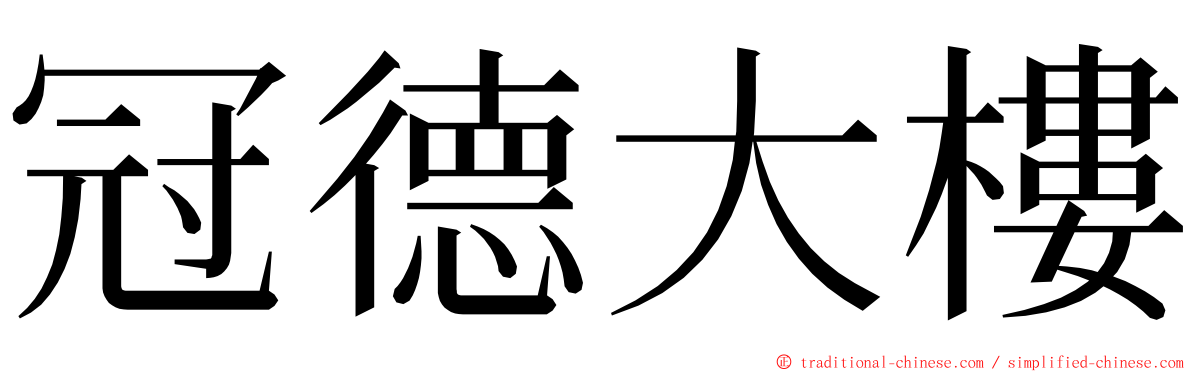 冠德大樓 ming font