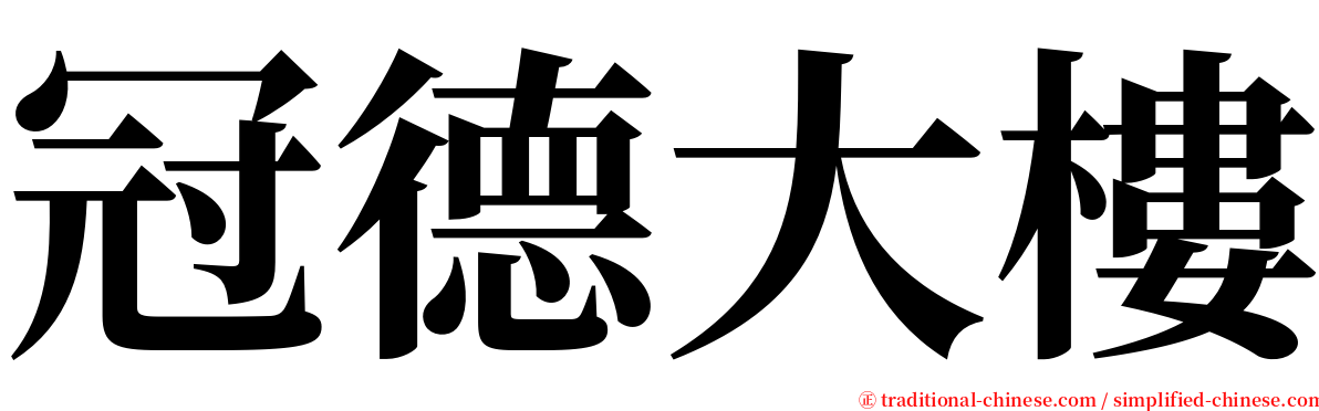 冠德大樓 serif font