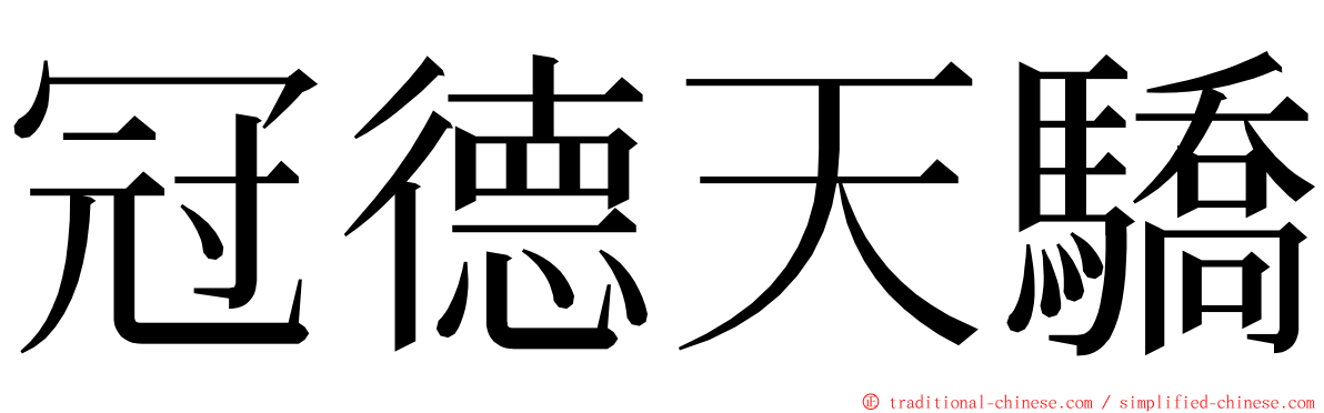 冠德天驕 ming font