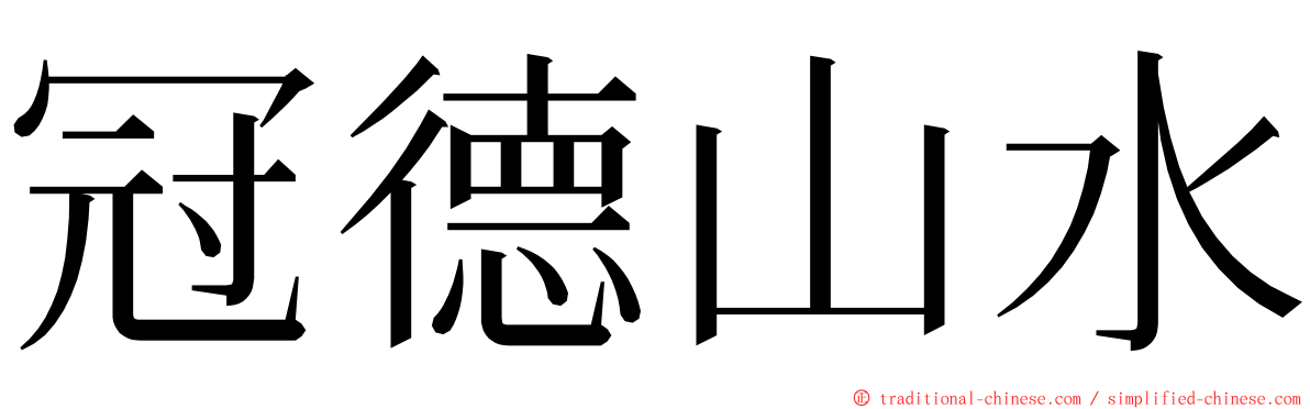 冠德山水 ming font