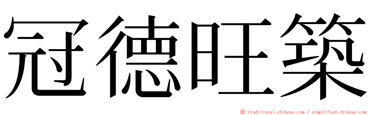 冠德旺築 ming font