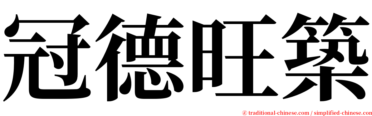 冠德旺築 serif font