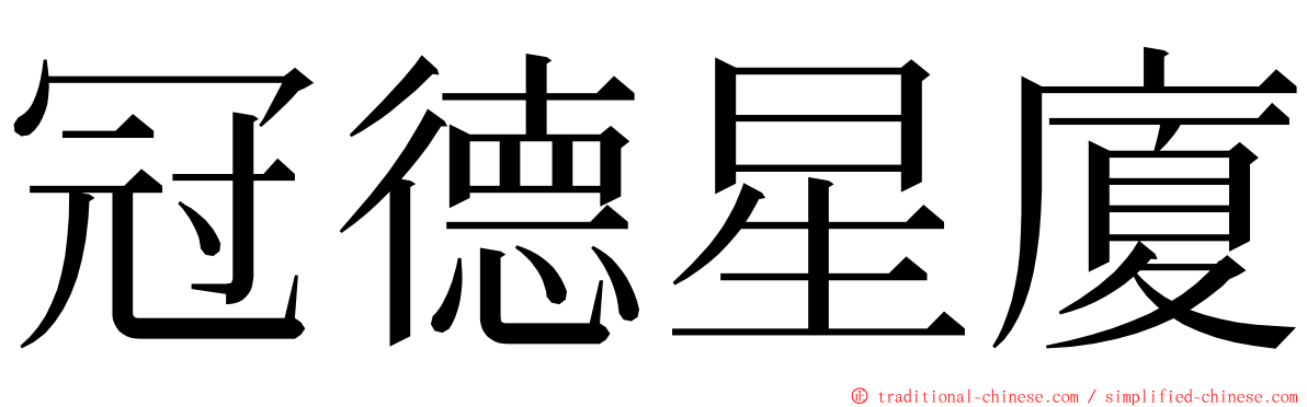 冠德星廈 ming font