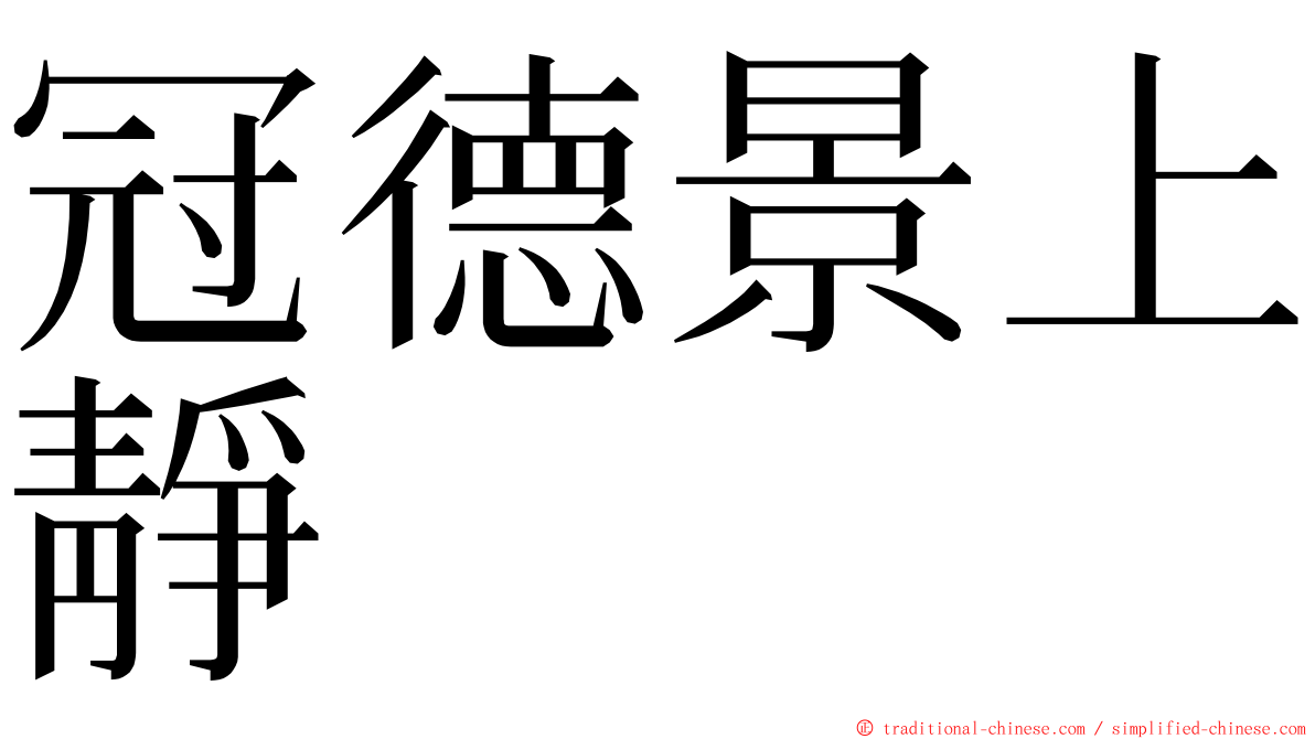 冠德景上靜 ming font