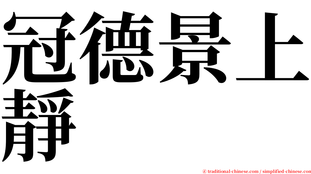 冠德景上靜 serif font