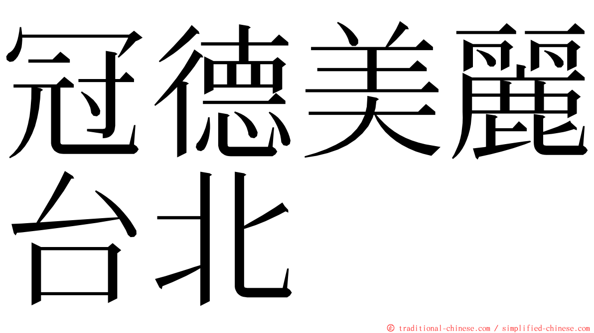 冠德美麗台北 ming font