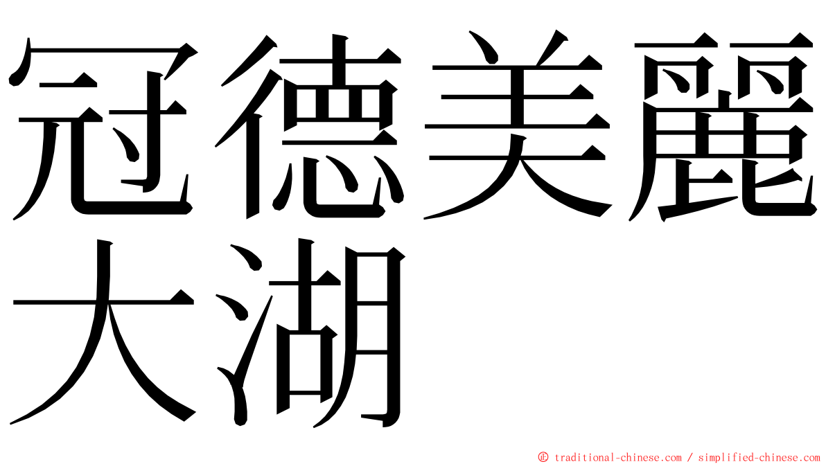 冠德美麗大湖 ming font