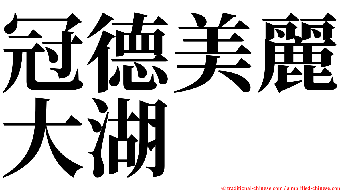 冠德美麗大湖 serif font