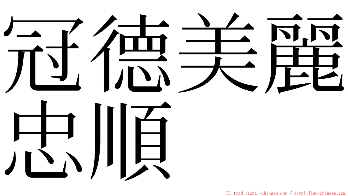 冠德美麗忠順 ming font