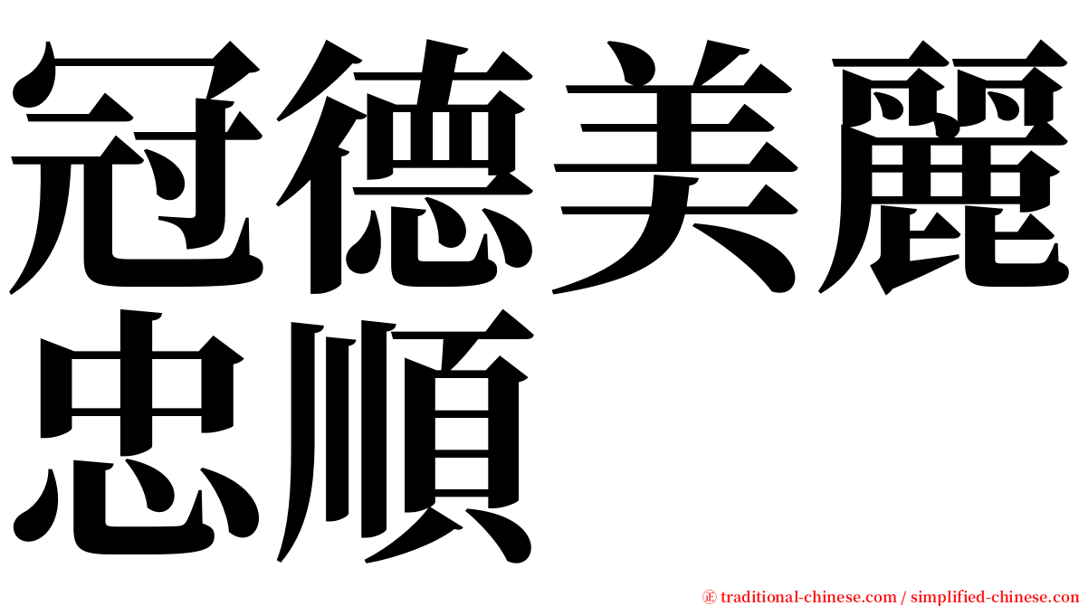 冠德美麗忠順 serif font