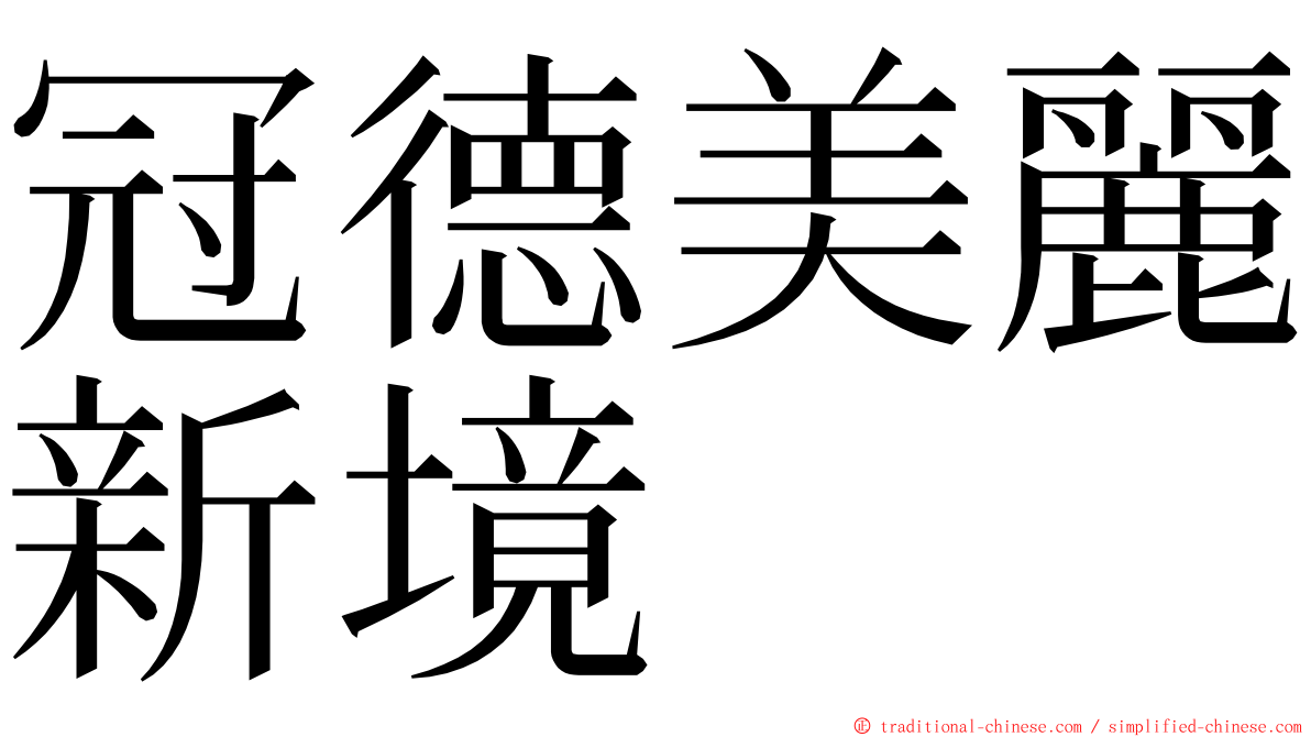 冠德美麗新境 ming font