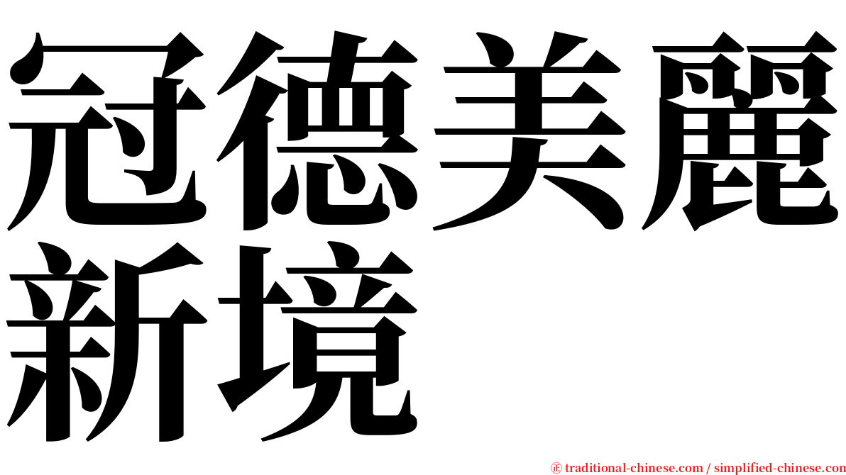 冠德美麗新境 serif font