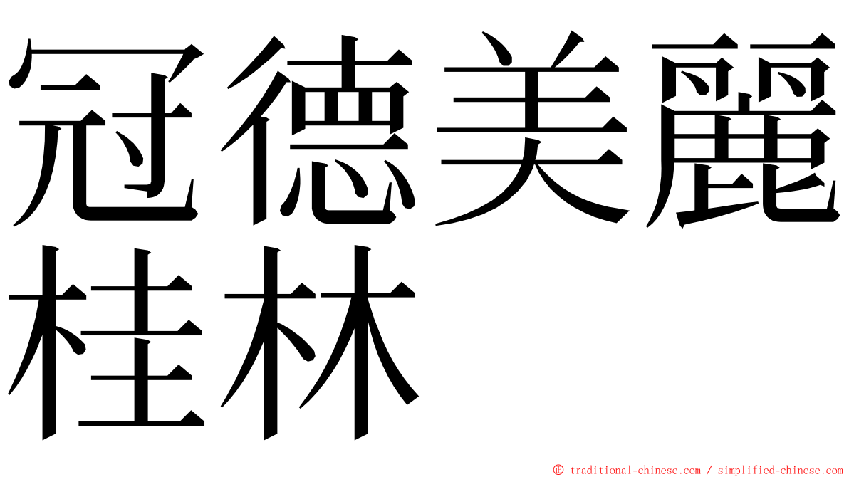 冠德美麗桂林 ming font