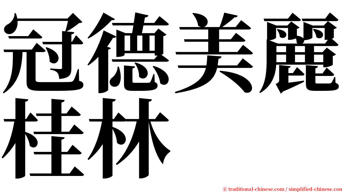 冠德美麗桂林 serif font