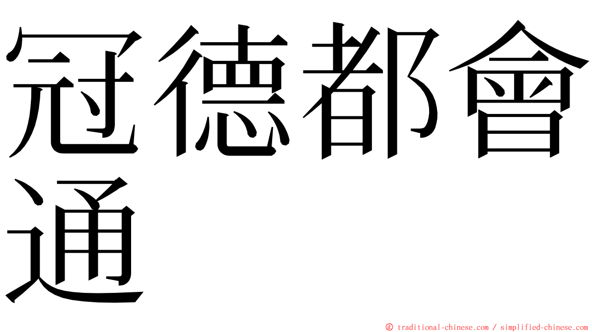 冠德都會通 ming font