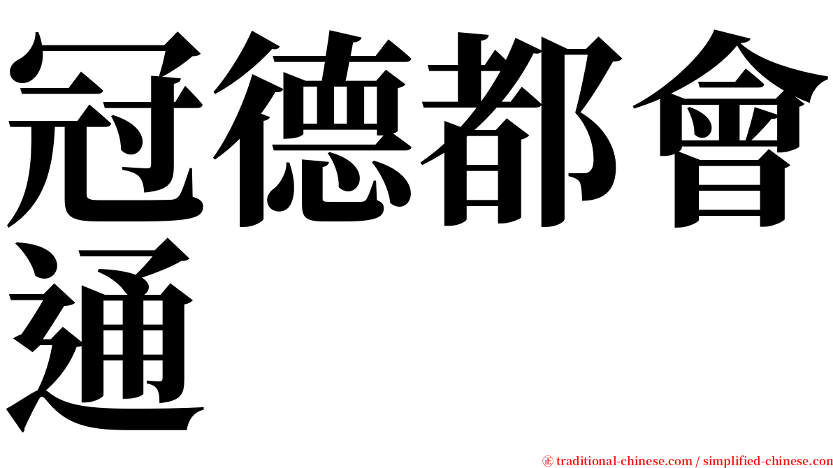 冠德都會通 serif font