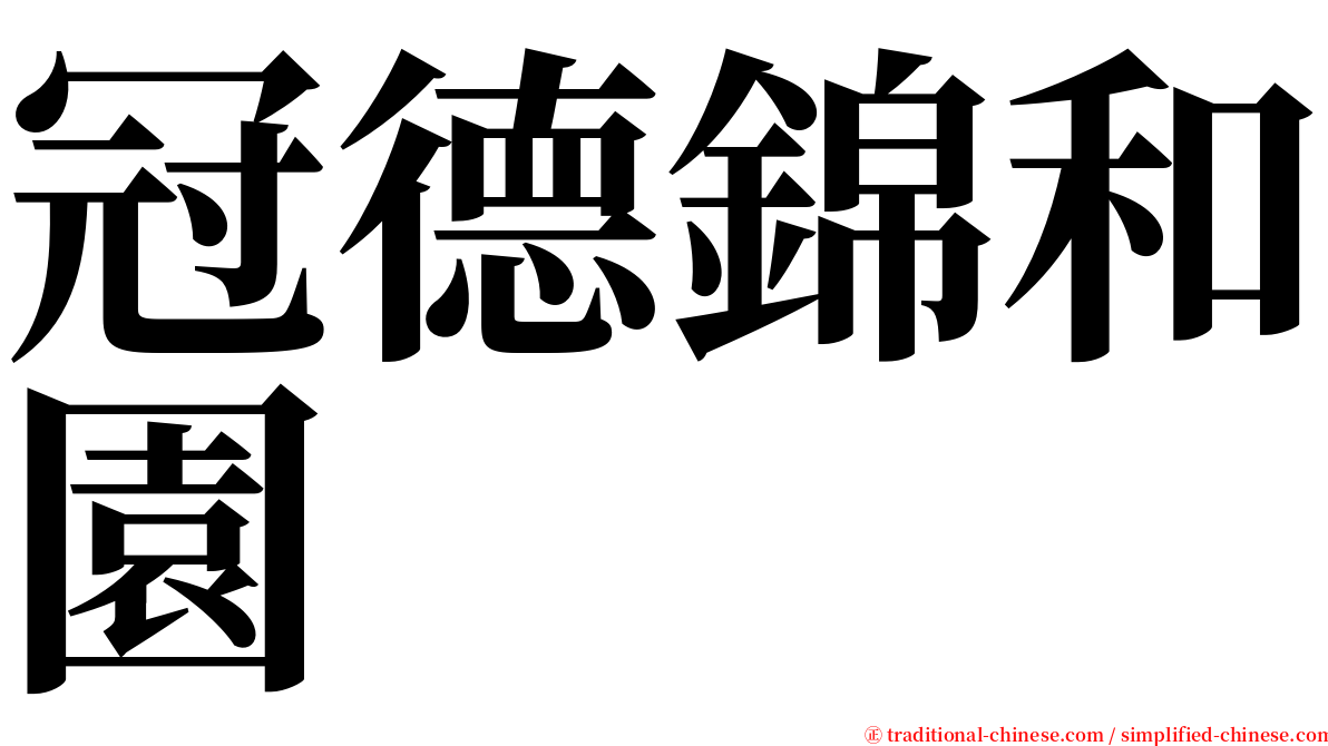 冠德錦和園 serif font