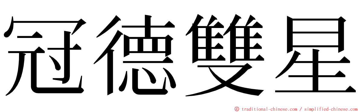 冠德雙星 ming font